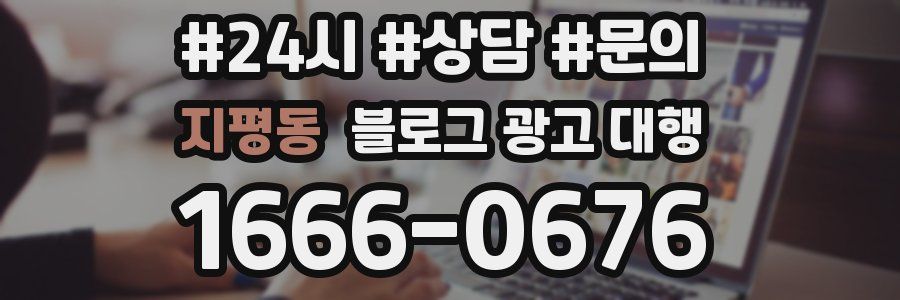 지평동 블로그 광고 대행