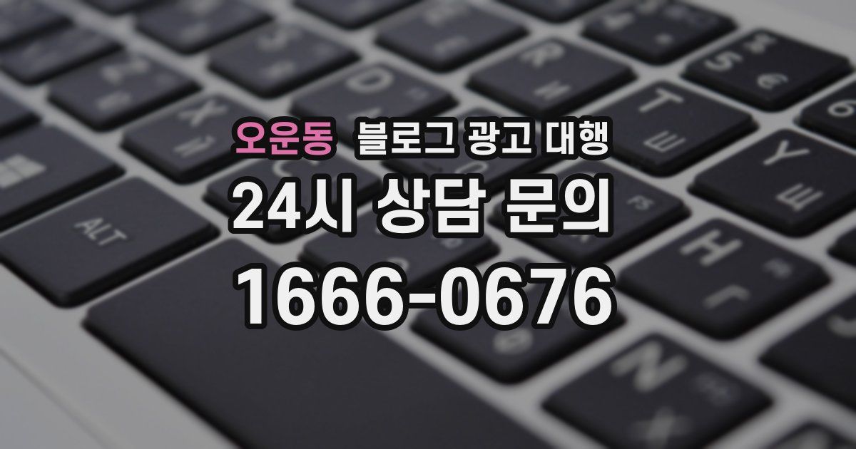 오운동 블로그 광고 대행