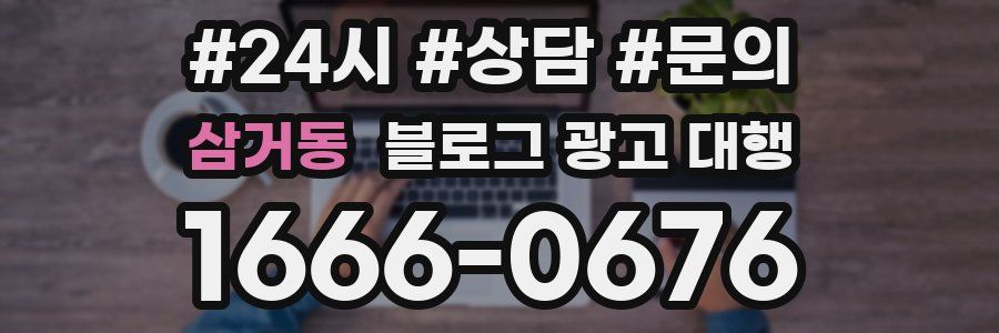 삼거동 블로그 광고 대행