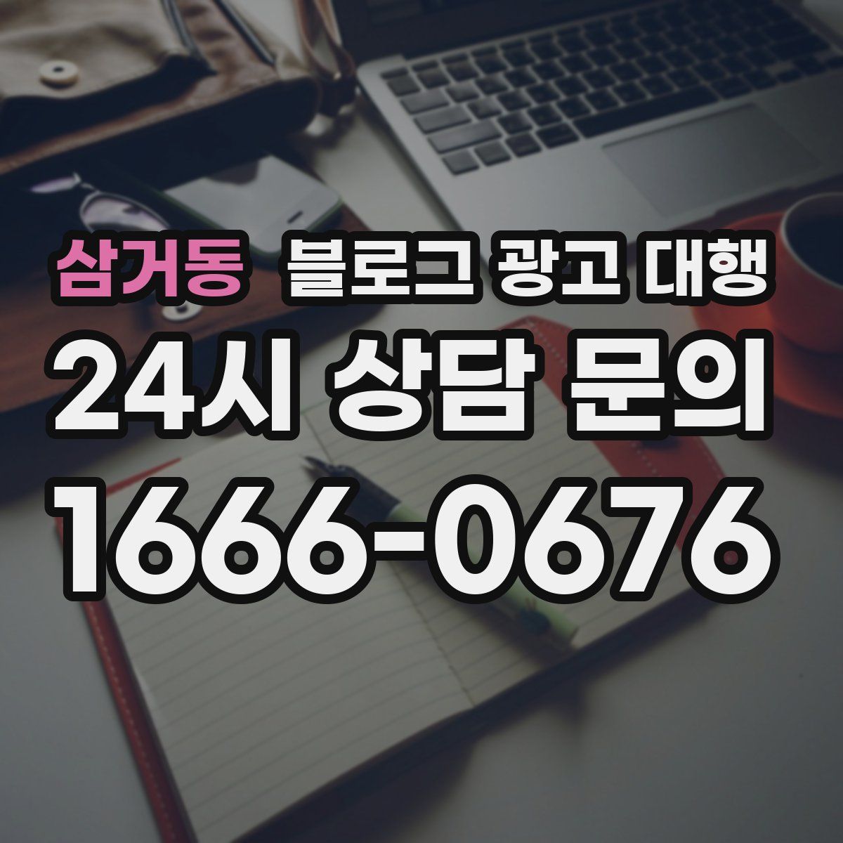 삼거동 블로그 광고 대행