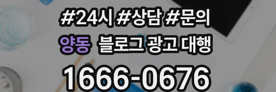 양동 블로그 광고 대행