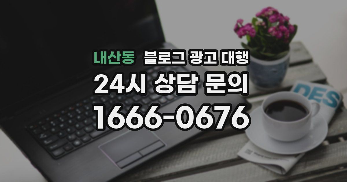 내산동 블로그 광고 대행