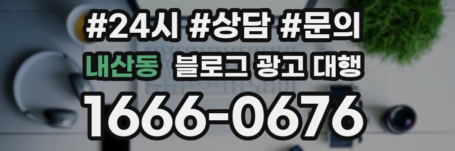 내산동 블로그 광고 대행