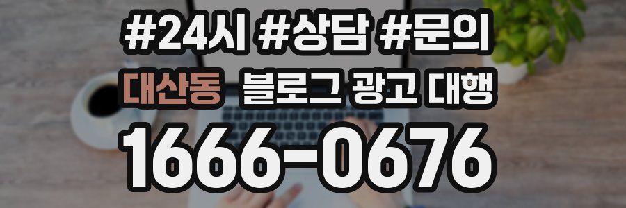 대산동 블로그 광고 대행