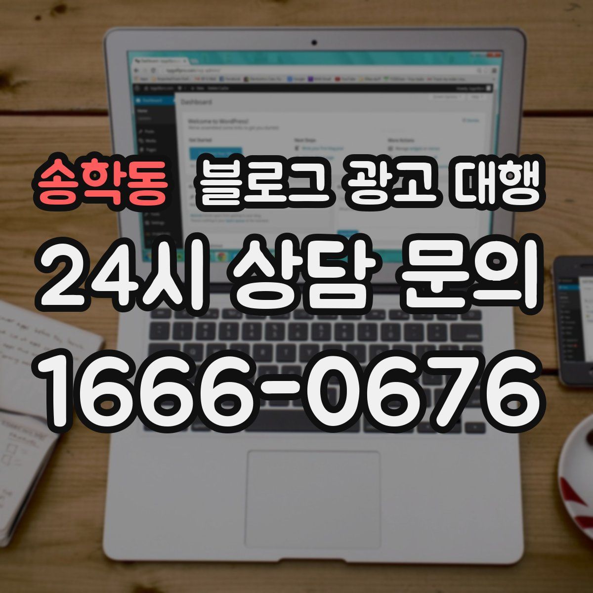 송학동 블로그 광고 대행