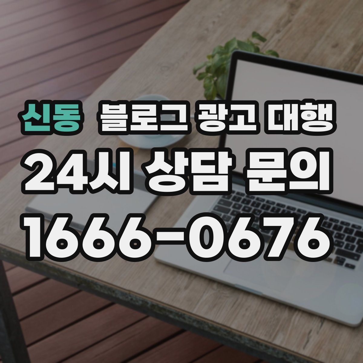 신동 블로그 광고 대행