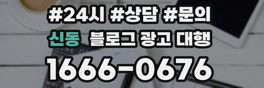 신동 블로그 광고 대행