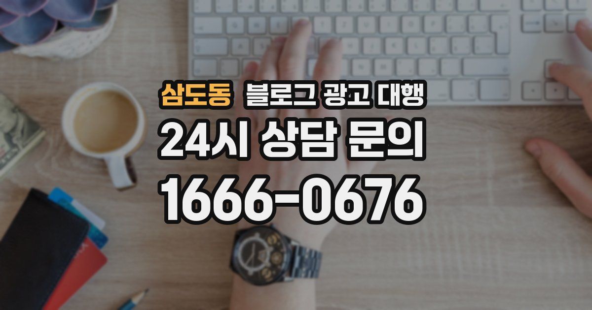 삼도동 블로그 광고 대행