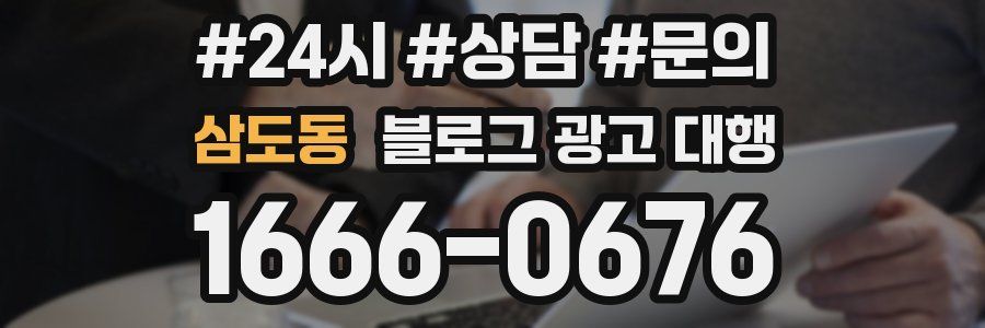 삼도동 블로그 광고 대행