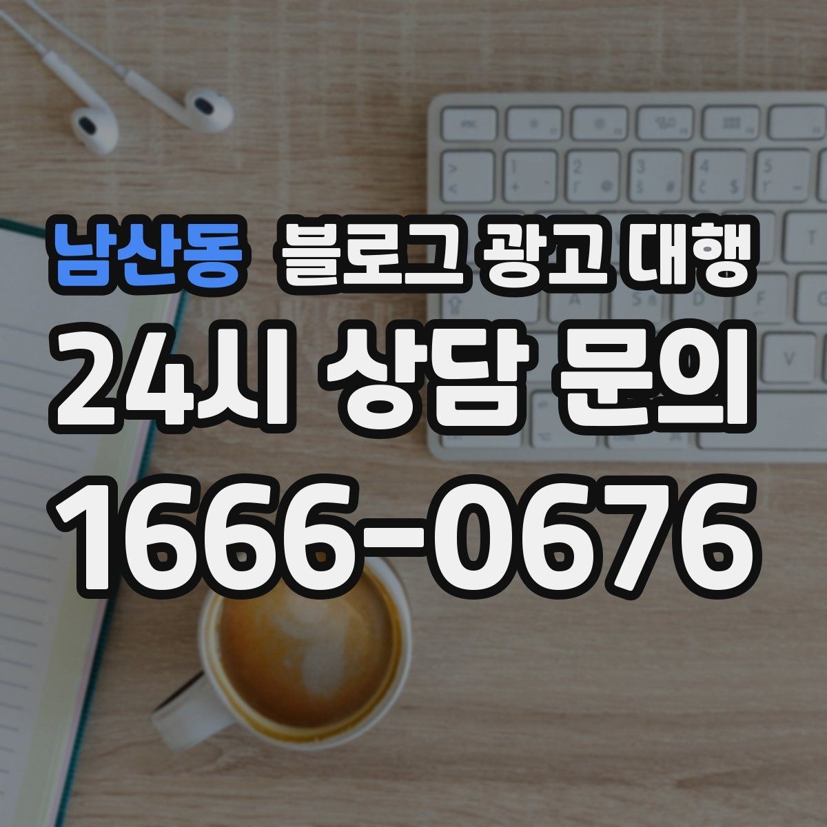 남산동 블로그 광고 대행 맡길 때 피해야 할 흔한 실수