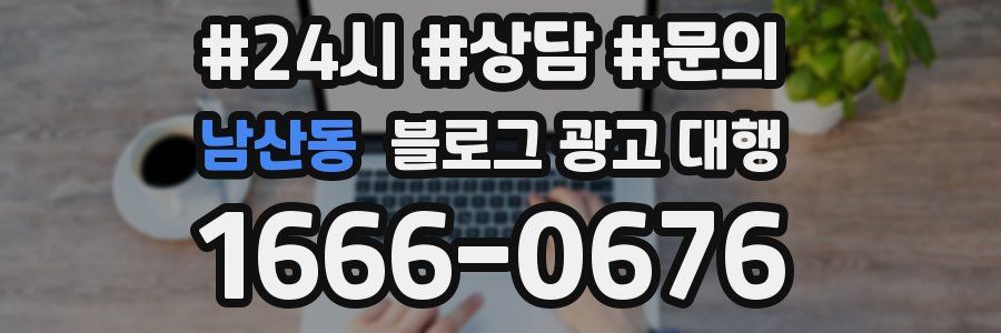 남산동 블로그 광고 대행