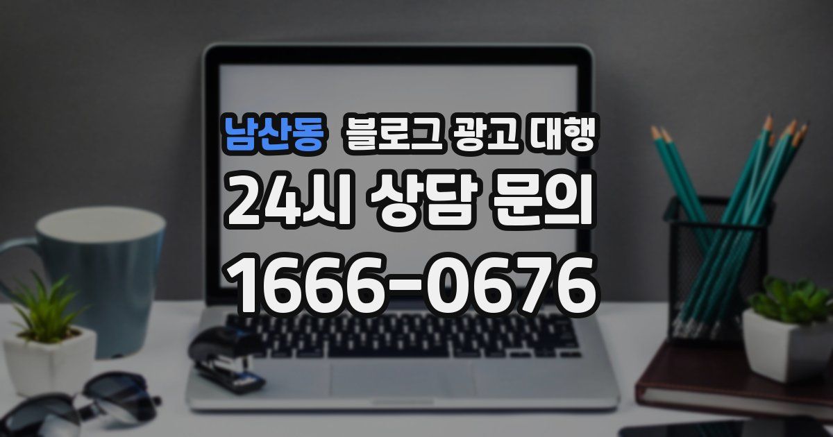 남산동 블로그 광고 대행
