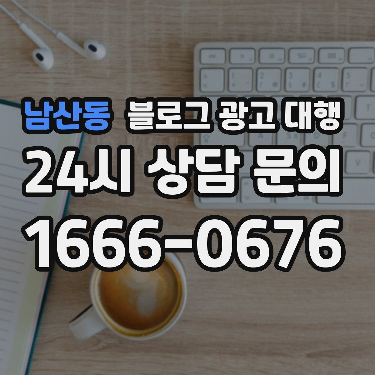 남산동 블로그 광고 대행