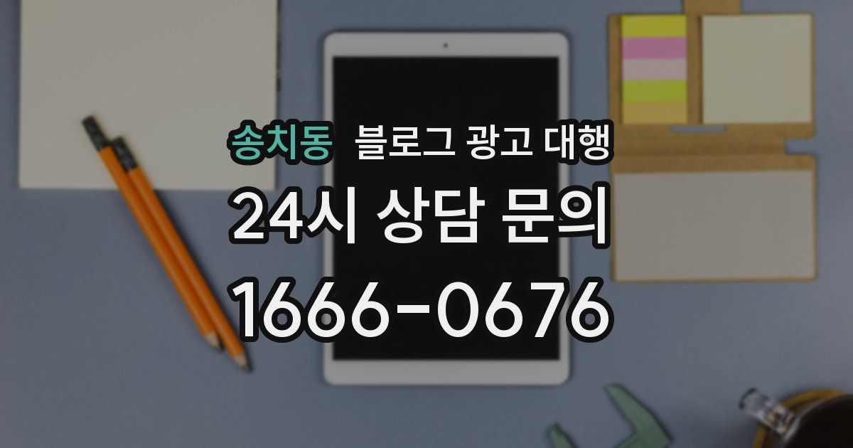 송치동 블로그 광고 대행