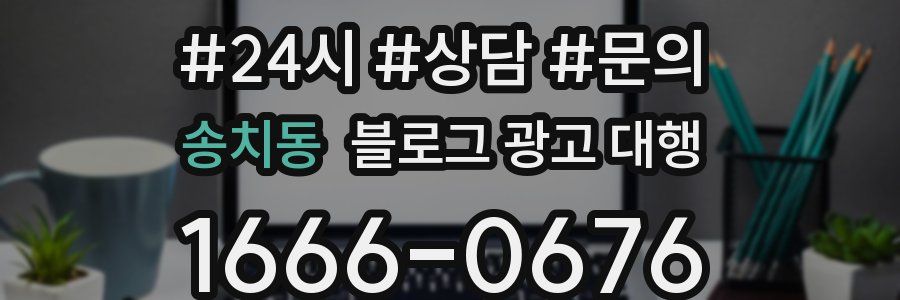 송치동 블로그 광고 대행