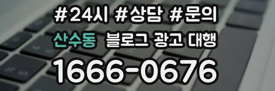 산수동 블로그 광고 대행