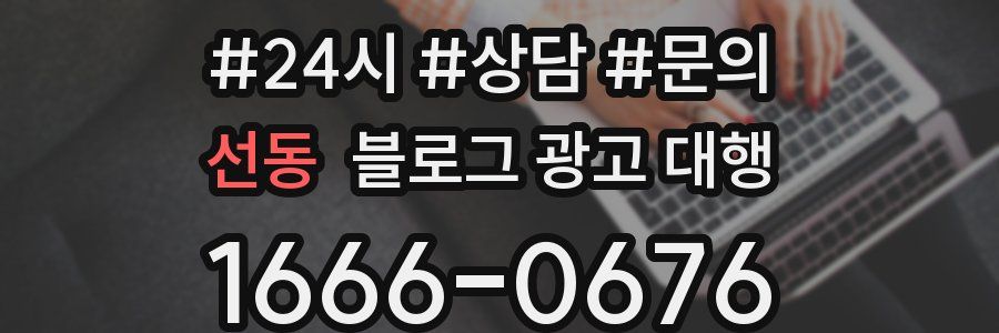 선동 블로그 광고 대행