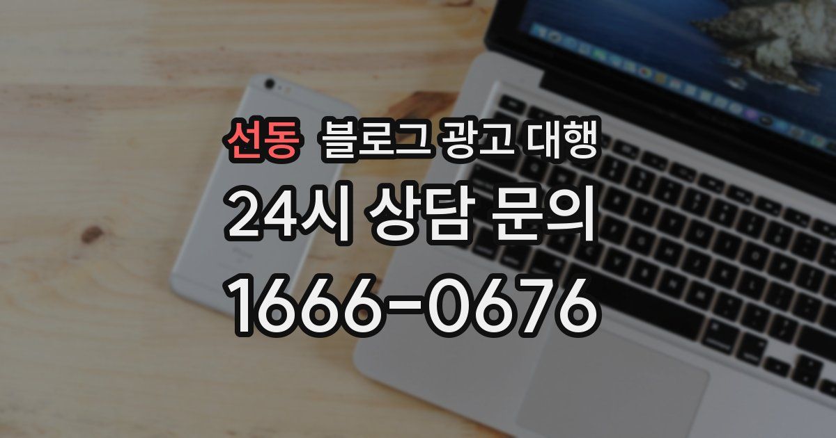 선동 블로그 광고 대행