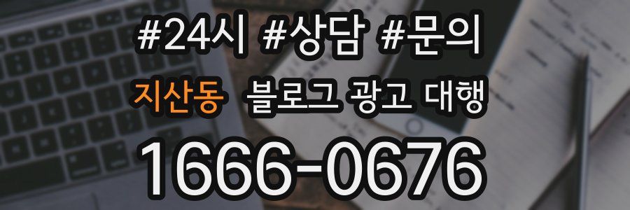 지산동 블로그 광고 대행