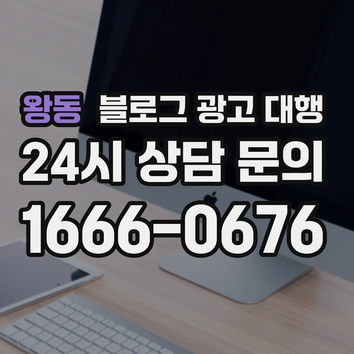 왕동 블로그 광고 대행 이용 시 확인해야 할 작업 범위
