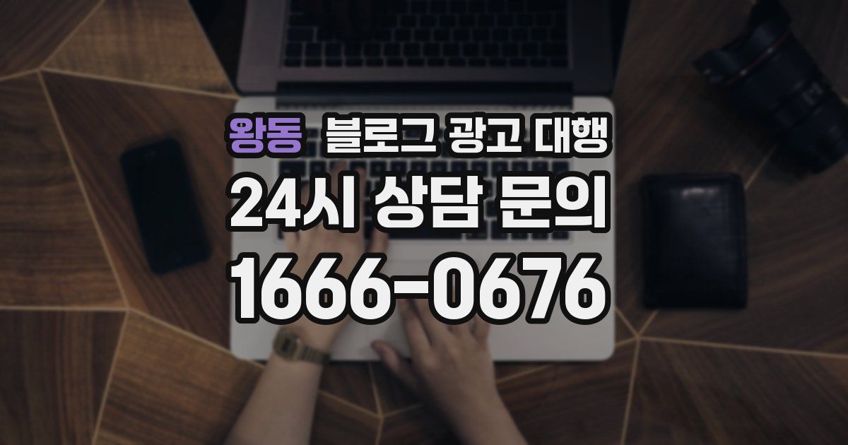 왕동 블로그 광고 대행