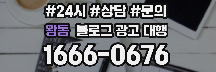 왕동 블로그 광고 대행