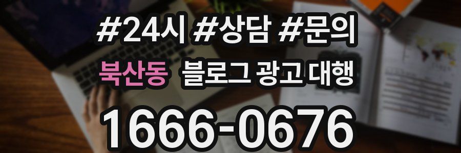 북산동 블로그 광고 대행
