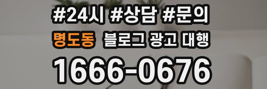 명도동 블로그 광고 대행