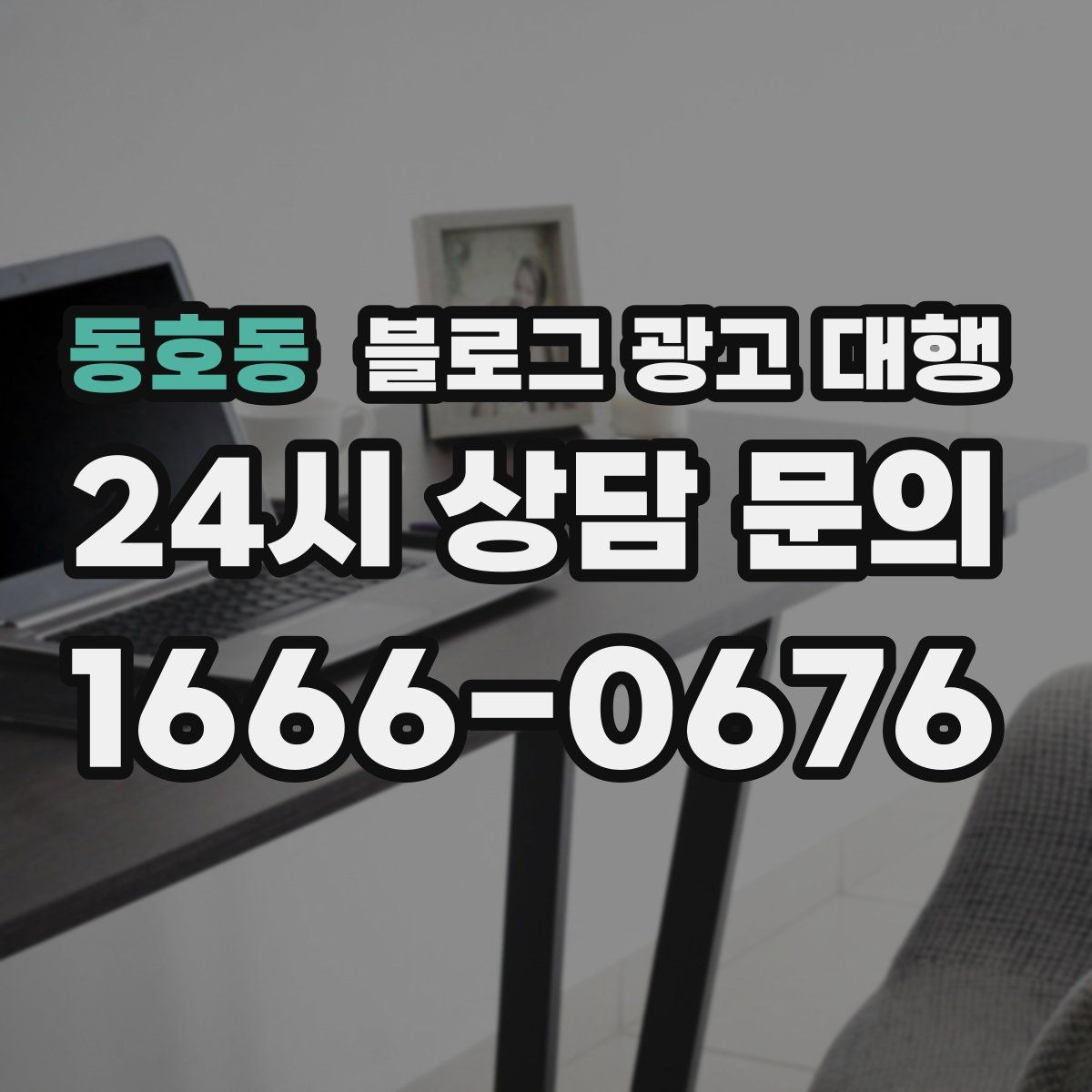 동호동 블로그 광고 대행