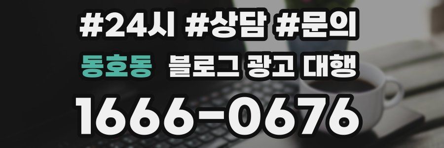 동호동 블로그 광고 대행