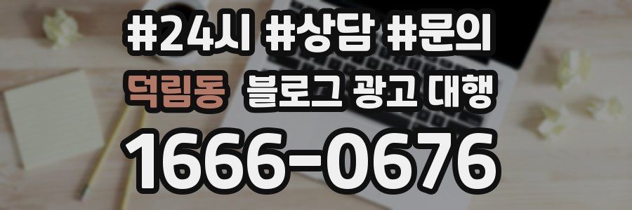 덕림동 블로그 광고 대행