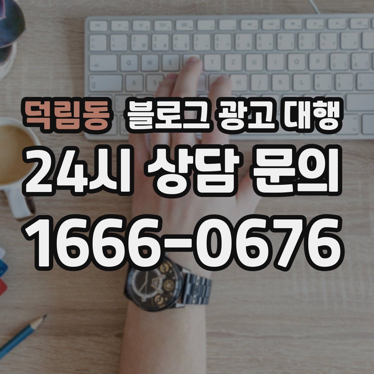 덕림동 블로그 광고 대행
