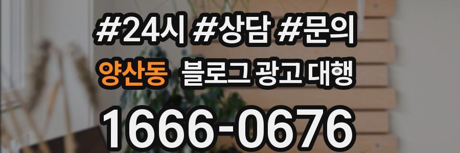 양산동 블로그 광고 대행