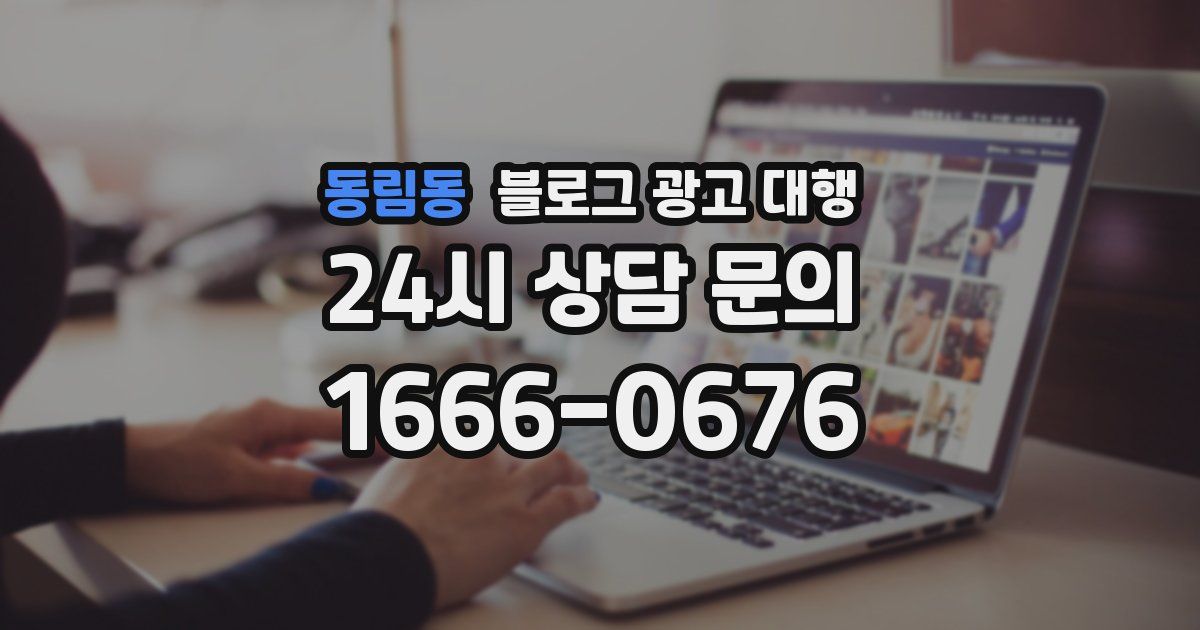 동림동 블로그 광고 대행