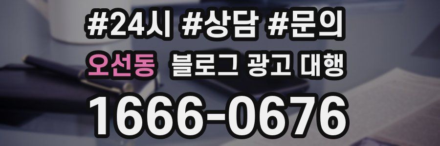 오선동 블로그 광고 대행