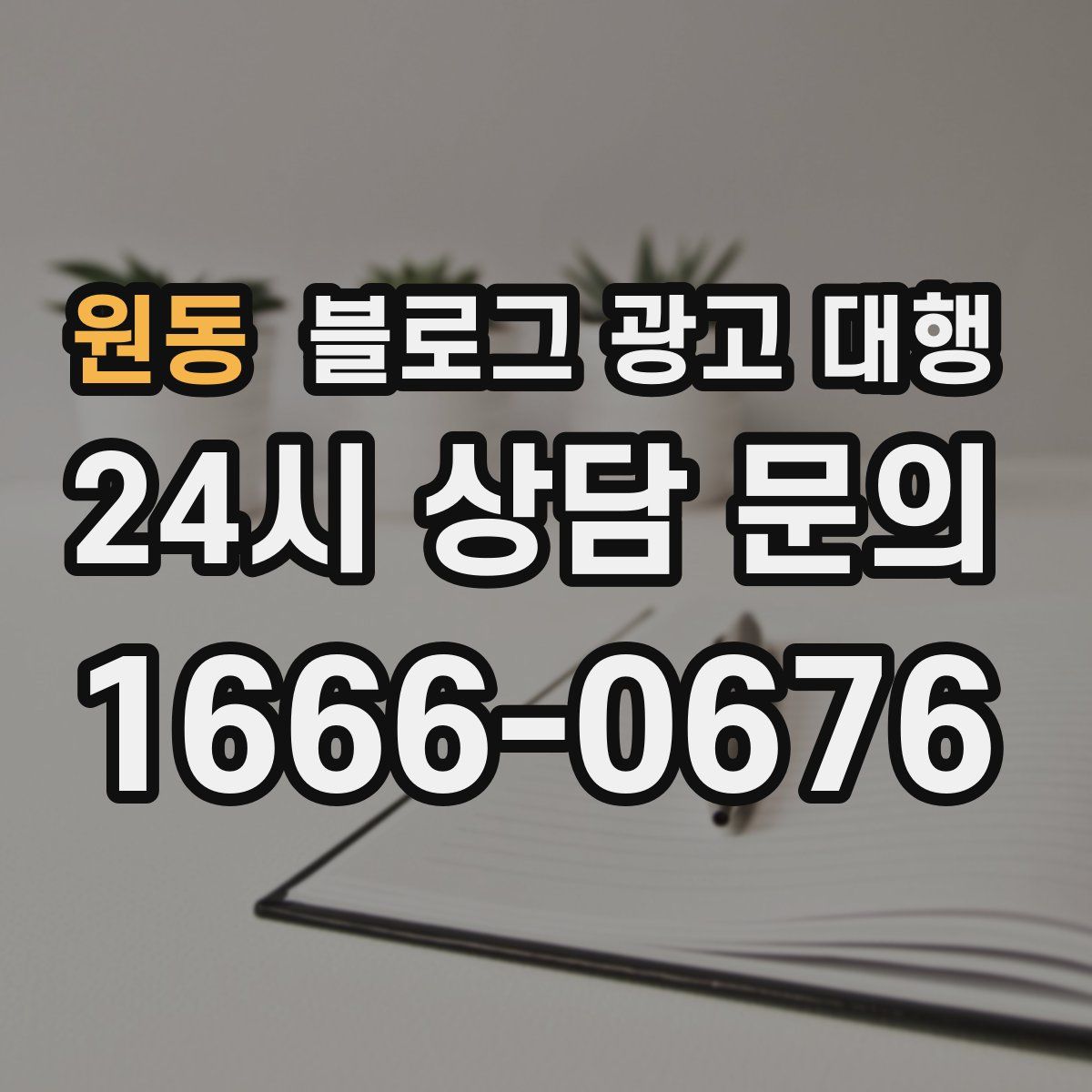 원동 블로그 광고 대행
