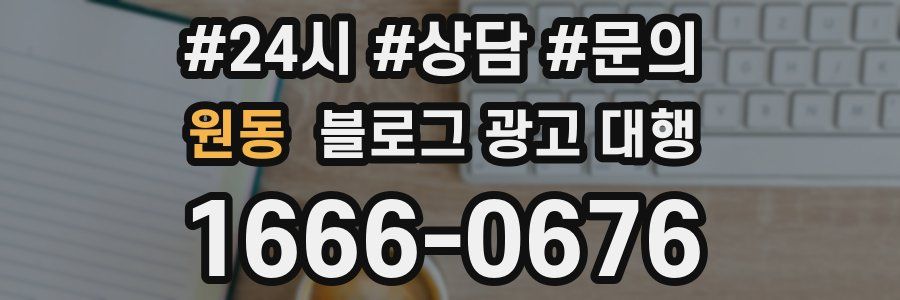 원동 블로그 광고 대행