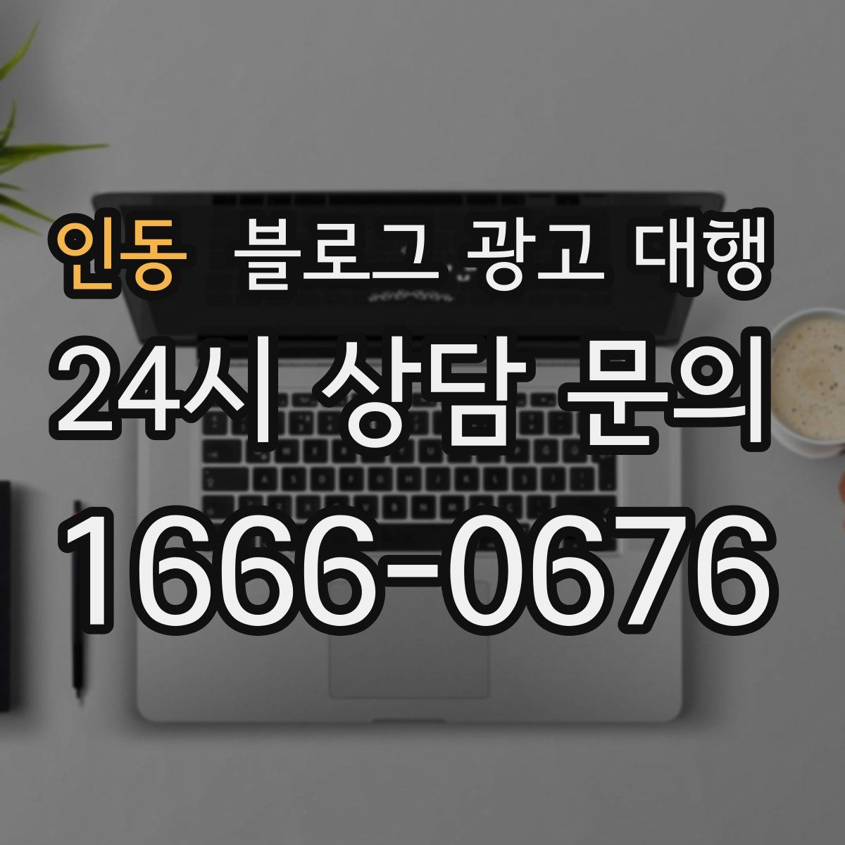인동 블로그 광고 대행