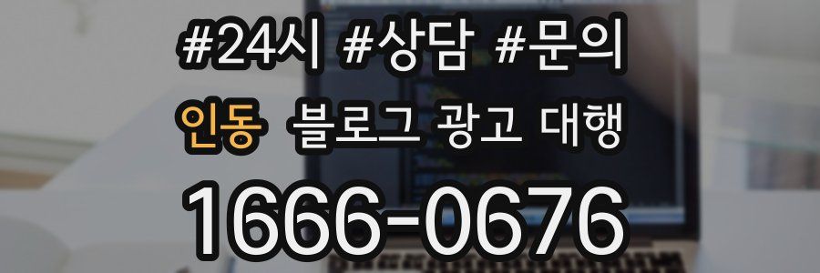 인동 블로그 광고 대행