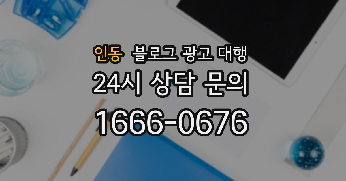 인동 블로그 광고 대행
