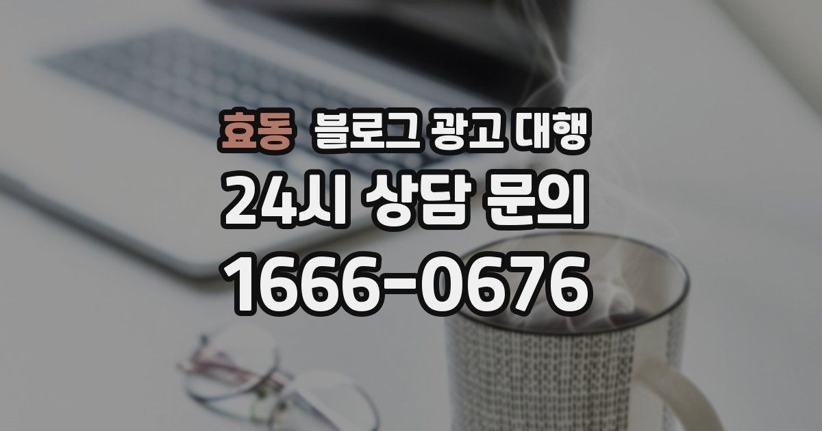 효동 블로그 광고 대행