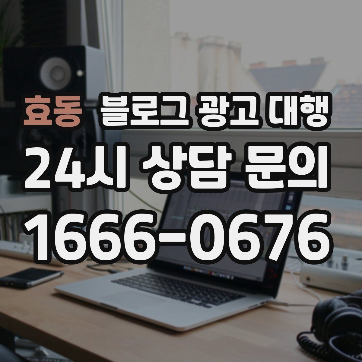 효동 블로그 광고 대행