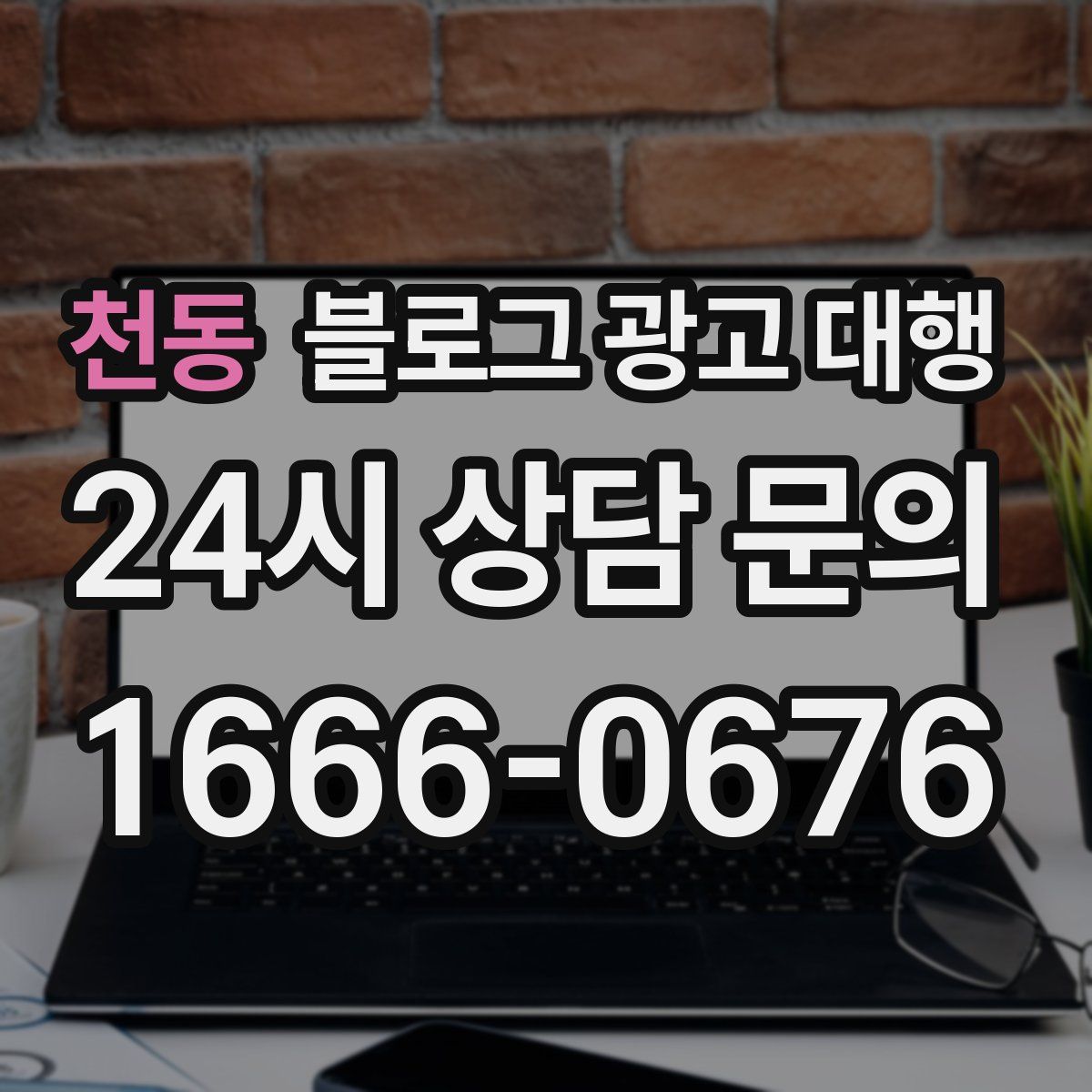 천동 블로그 광고 대행