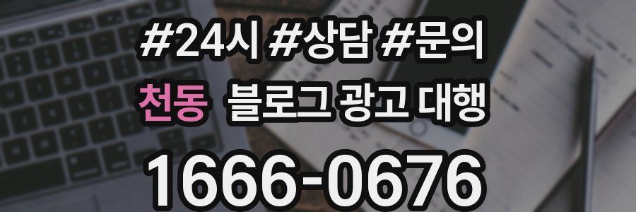 천동 블로그 광고 대행