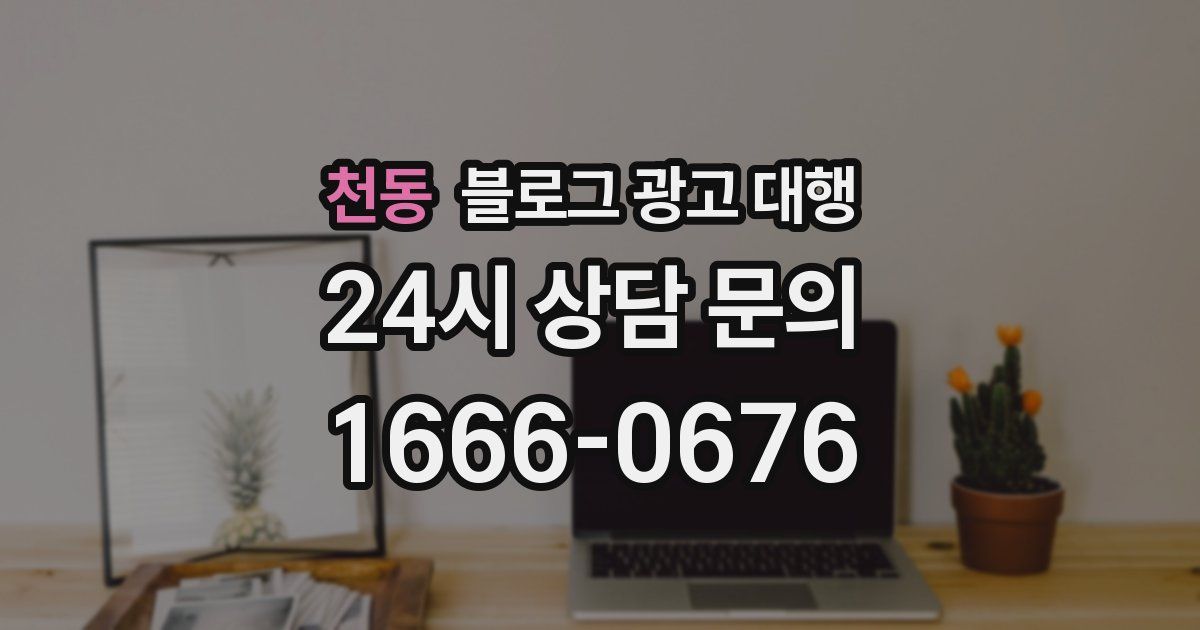천동 블로그 광고 대행