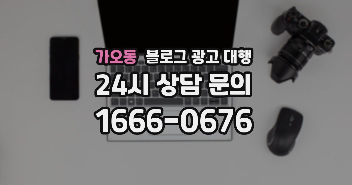 가오동 블로그 광고 대행