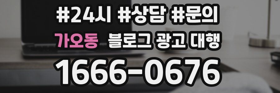 가오동 블로그 광고 대행