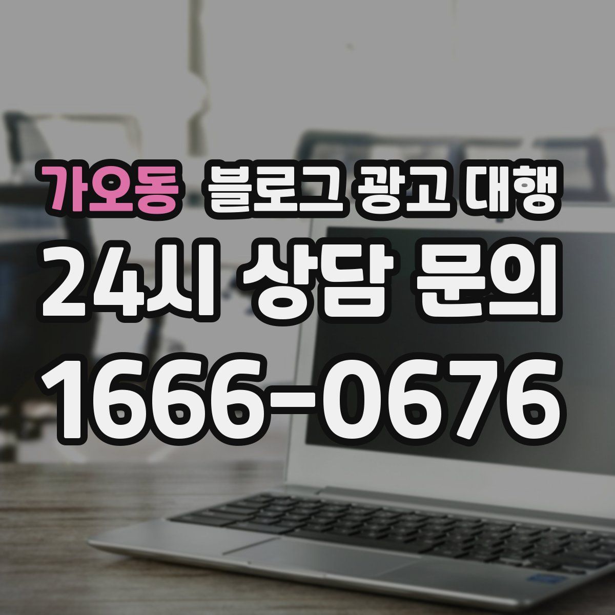 가오동 블로그 광고 대행