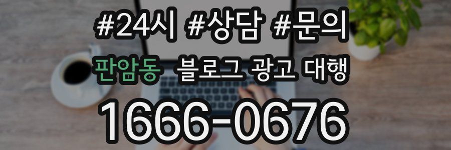 판암동 블로그 광고 대행