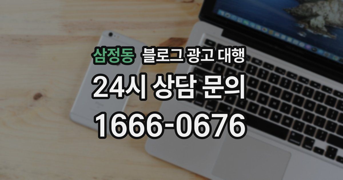 삼정동 블로그 광고 대행